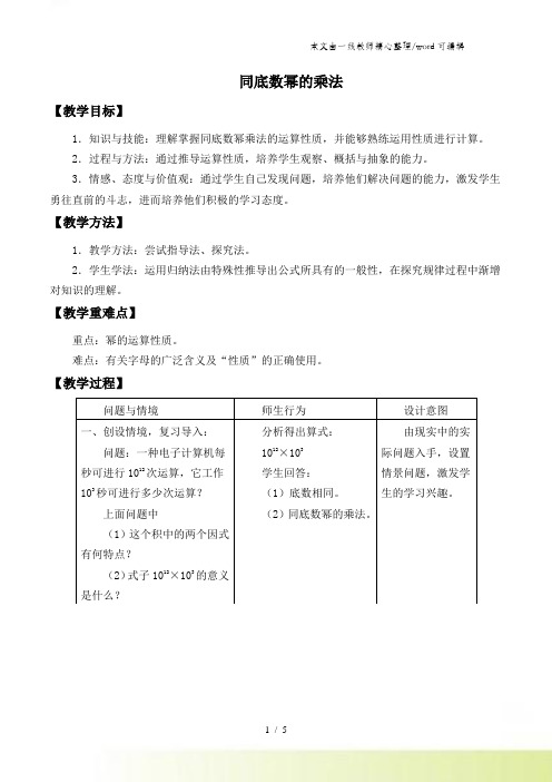 人教版数学八年级上册 1411同底数幂的乘法 教案 