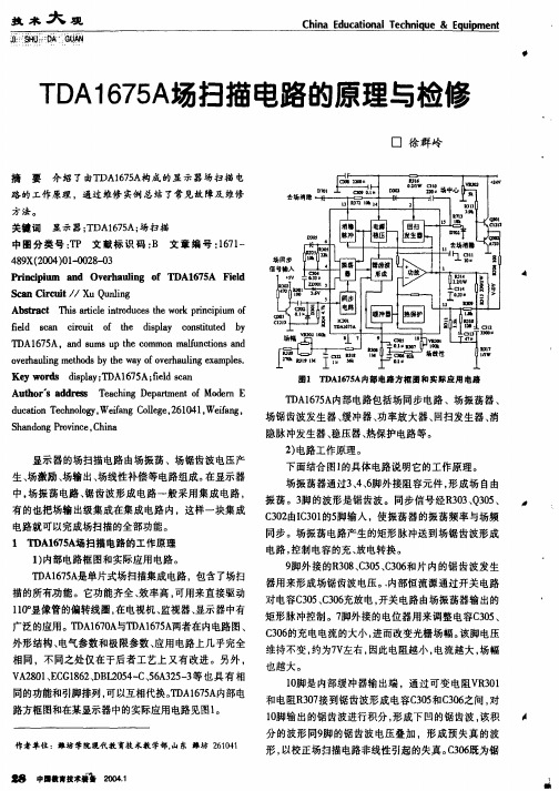 T A 5 场扫 描电路 的原理与检修 D 7A