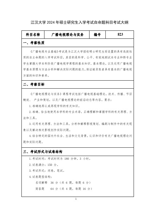 江汉大学2024年硕士研究生入学考试自命题科目考试大纲    823广播电视理论与实务