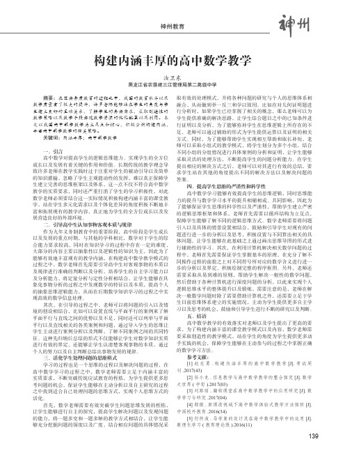 构建内涵丰厚的高中数学教学