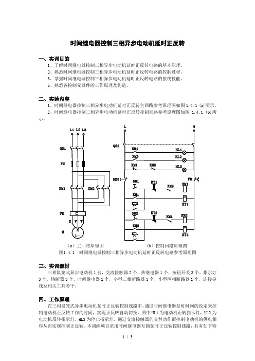 时间继电器控制相异步电动机延时正反转