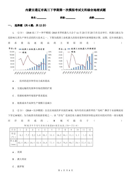 内蒙古通辽市高三下学期第一次模拟考试文科综合地理试题