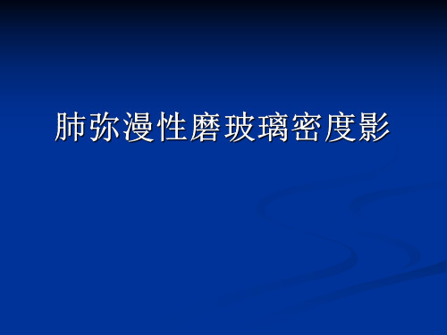 医学影像-肺弥漫性磨玻璃密度影