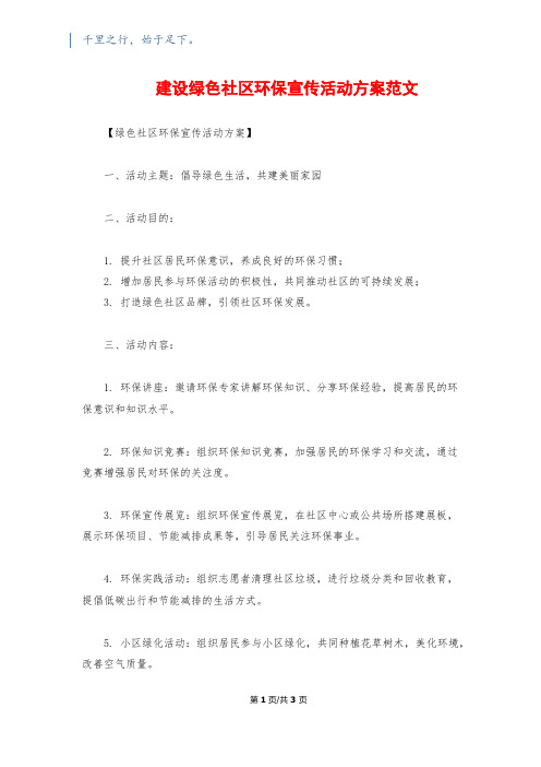 建设绿色社区环保宣传活动方案范文