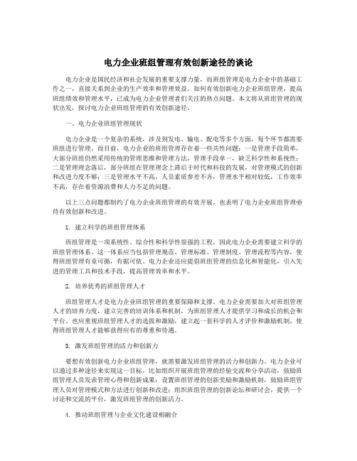 电力企业班组管理有效创新途径的谈论