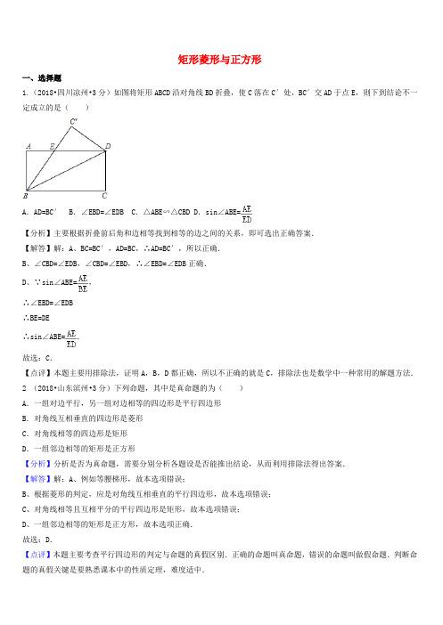 2018届中考数学真题分类汇编(第一期)专题25矩形菱形与正方形试题(含解析)