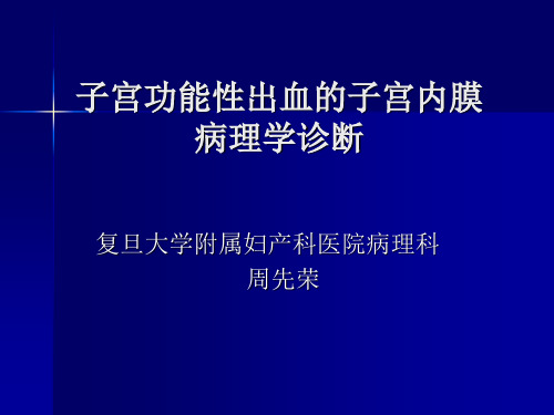 --子宫功能性出血的子宫内膜病理诊断