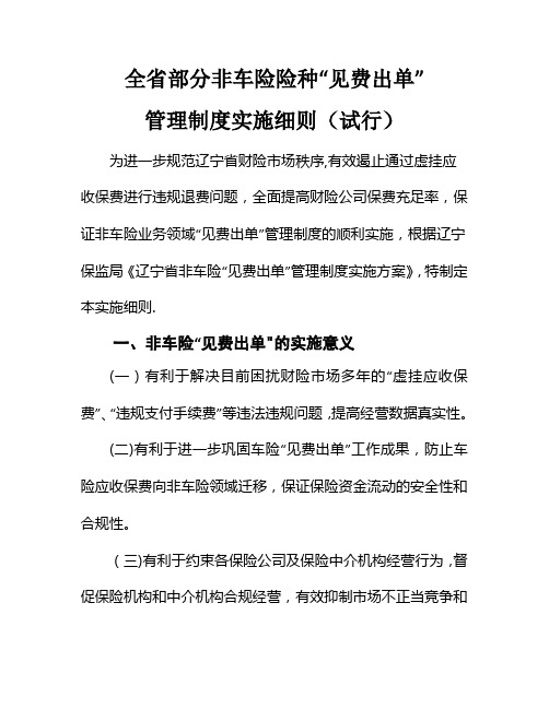 全部分非车险险种见费出单管理制度实施细则试行