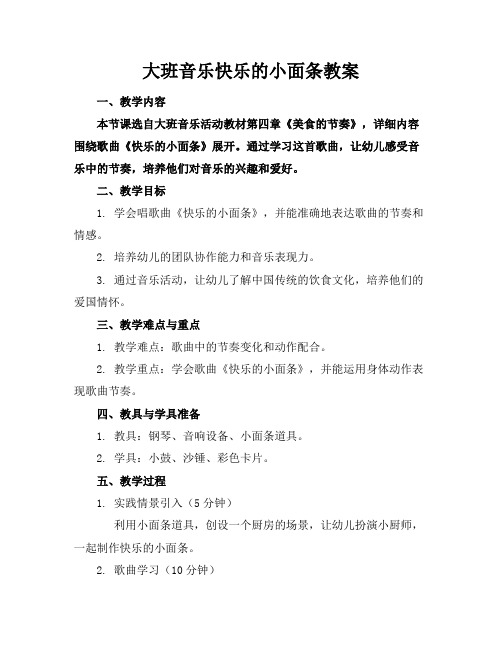 大班音乐快乐的小面条教案