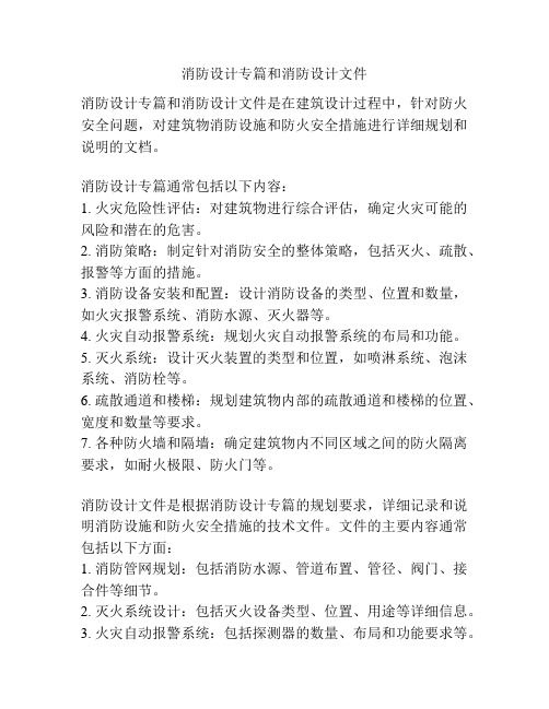 消防设计专篇和消防设计文件