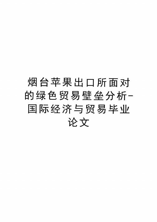 烟台苹果出口所面对的绿色贸易壁垒分析-国际经济与贸易毕业论文上课讲义