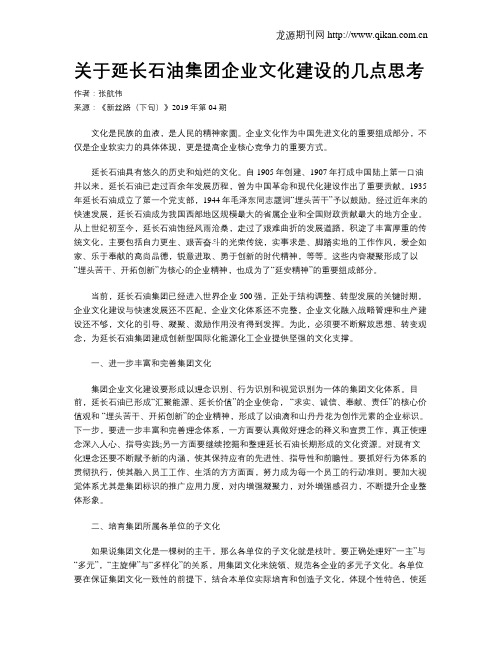 关于延长石油集团企业文化建设的几点思考