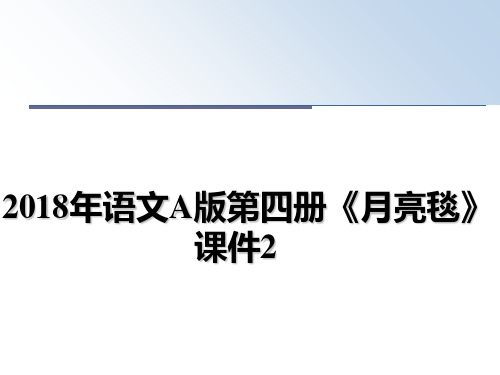 最新2018年语文A版第四册《月亮毯》课件2幻灯片