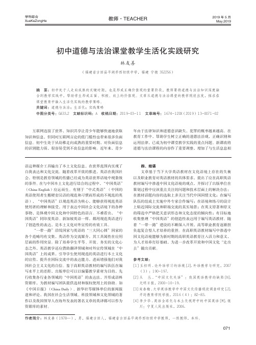 初中道德与法治课堂教学生活化实践研究
