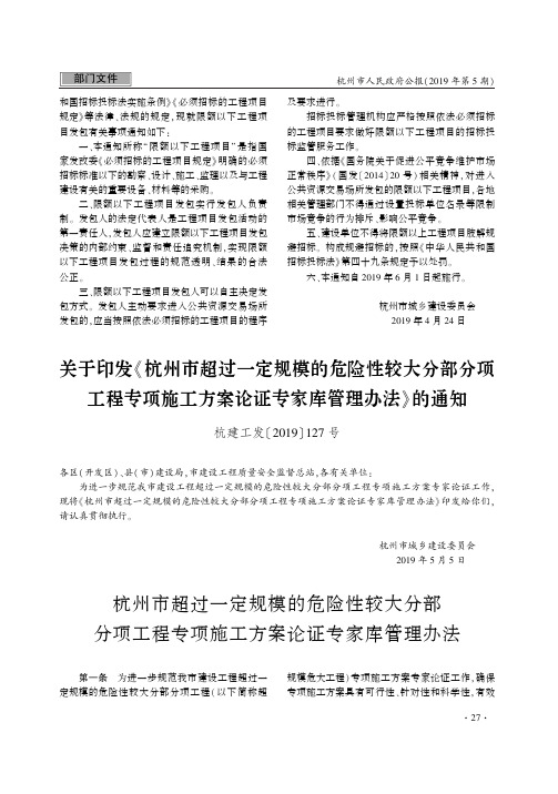 关于印发《杭州市超过一定规模的危险性较大分部分项工程专项施工