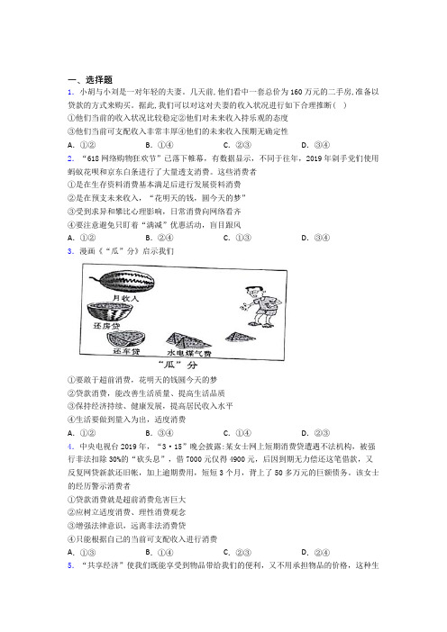 最新最新时事政治—贷款消费的技巧及练习题含答案