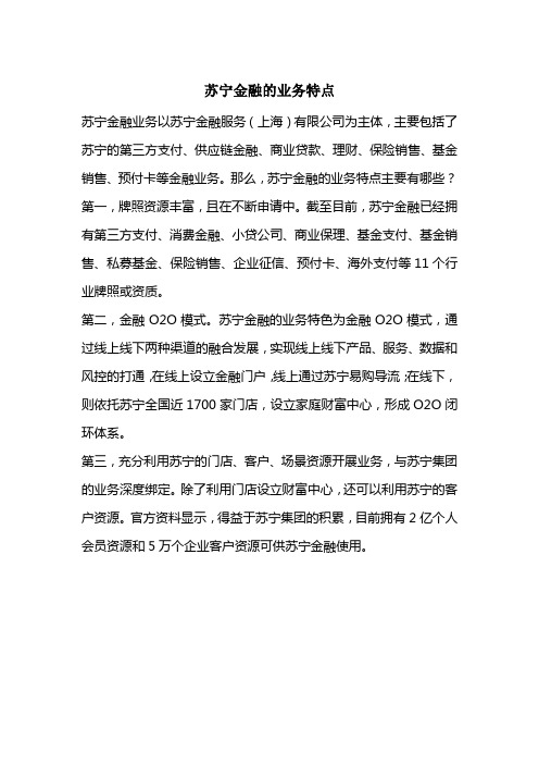 苏宁金融的业务特点