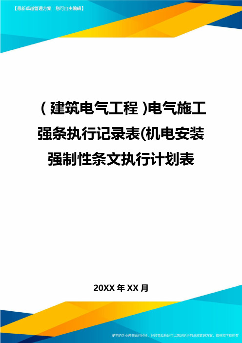 (建筑电气工程)电气施工强条执行记录表(机电安装强制性条文执行计划表精编