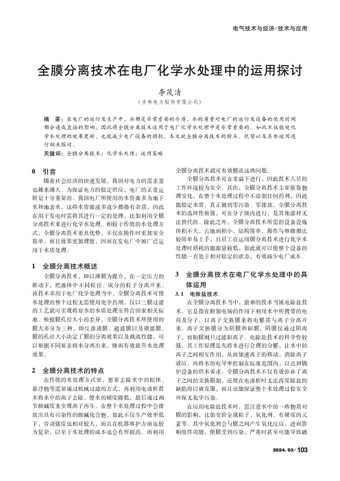 全膜分离技术在电厂化学水处理中的运用探讨