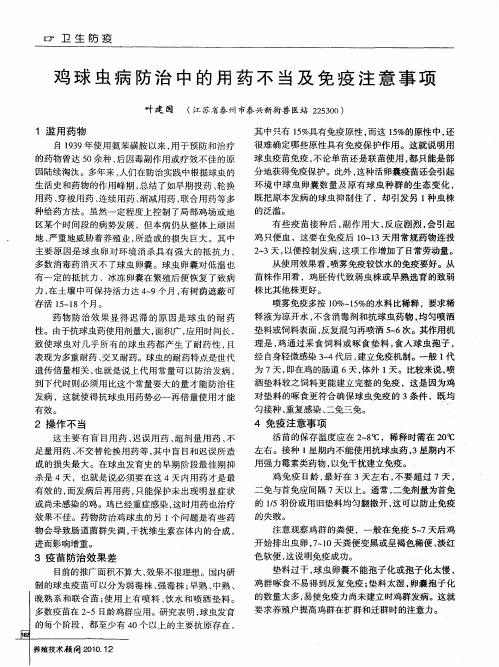 鸡球虫病防治中的用药不当及免疫注意事项