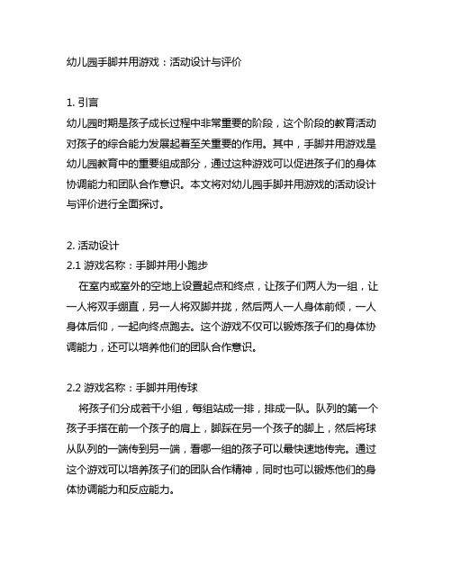 幼儿园手脚并用游戏：活动设计与评价