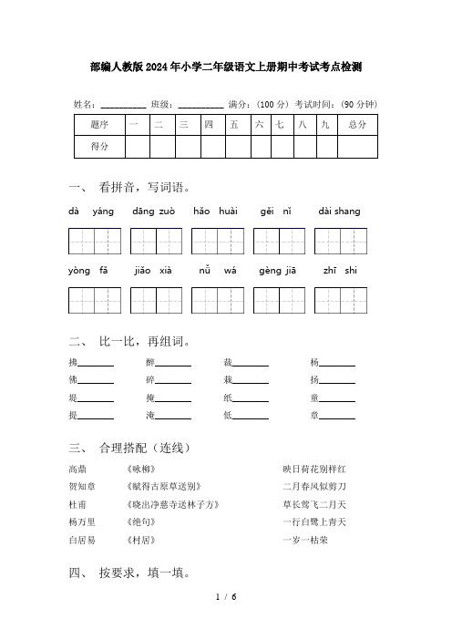 部编人教版2024年小学二年级语文上册期中考试考点检测