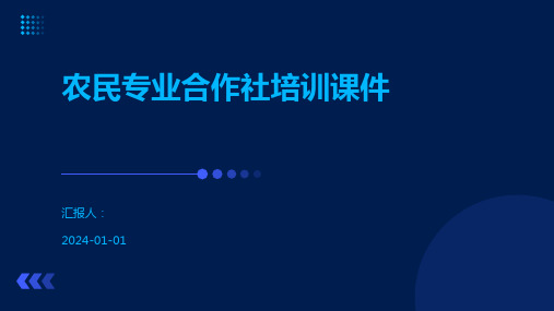 农民专业合作社培训课件