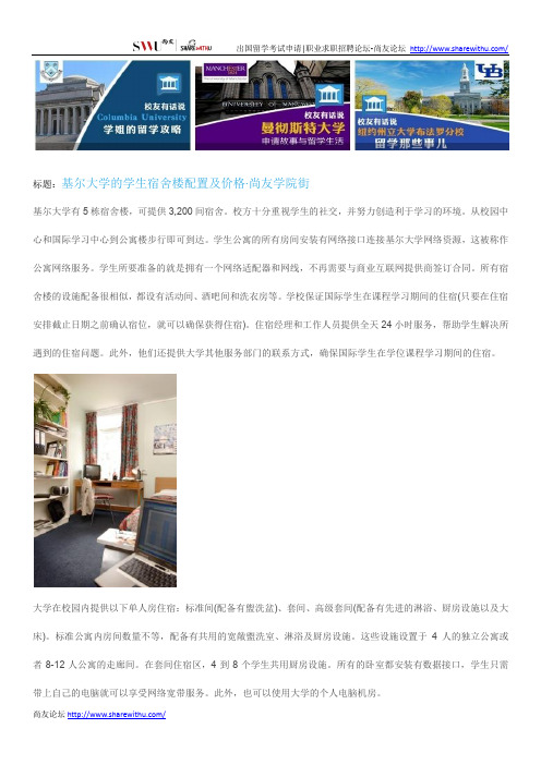 【尚友网】基尔大学的学生宿舍楼配置及价格-尚友学院街