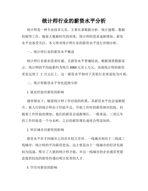 统计师行业的薪资水平分析