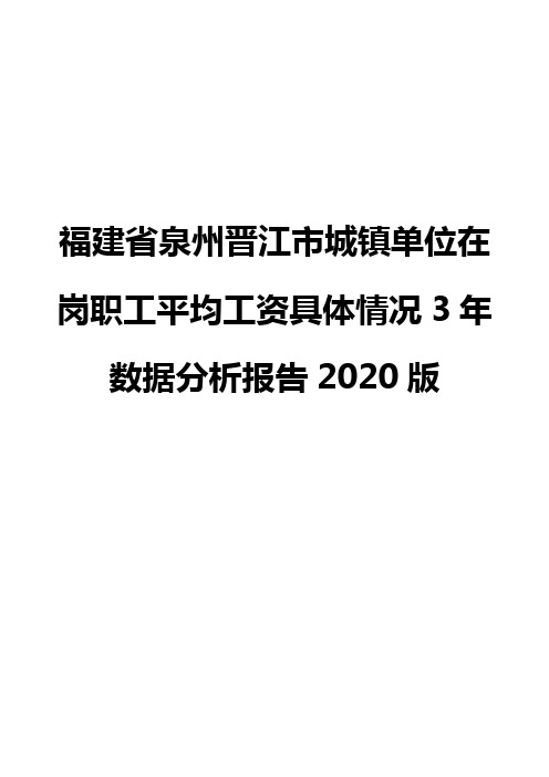 福建省泉州晋江市城镇单位在岗职工平均工资具体情况3年数据分析报告2020版