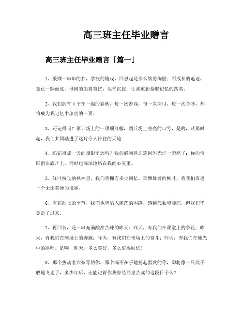 高三班主任毕业赠言