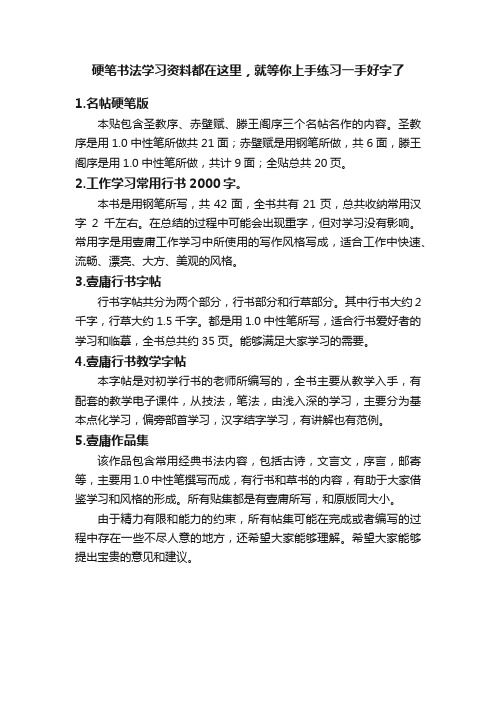 硬笔书法学习资料都在这里，就等你上手练习一手好字了