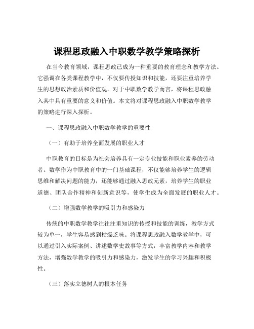 课程思政融入中职数学教学策略探析