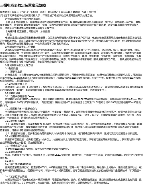 三相电能表检定装置常见故障