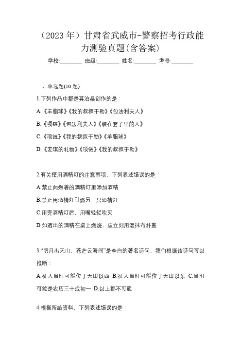 (2023年)甘肃省武威市-警察招考行政能力测验真题(含答案)