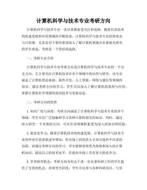 计算机科学与技术专业考研方向