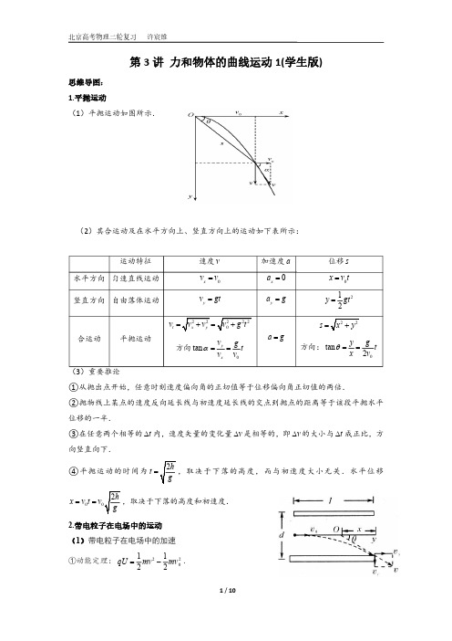 2020北京高考物理二轮复习第3讲 力和物体的曲线运动1(学生版) 