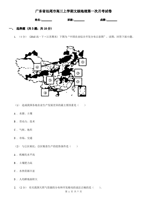 广东省汕尾市高三上学期文综地理第一次月考试卷