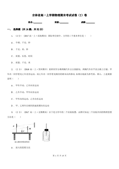 吉林省高一上学期物理期末考试试卷(I)卷