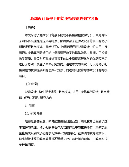 游戏设计背景下的幼小衔接课程教学分析