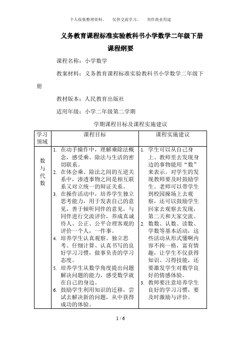 义务教育课程标准试验教科书小学数学二级下册课程纲要[]