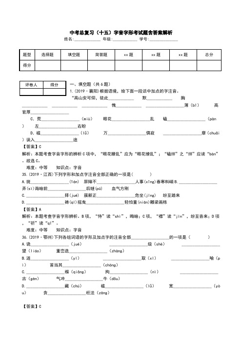 中考总复习(十五)字音字形考试题含答案解析.doc