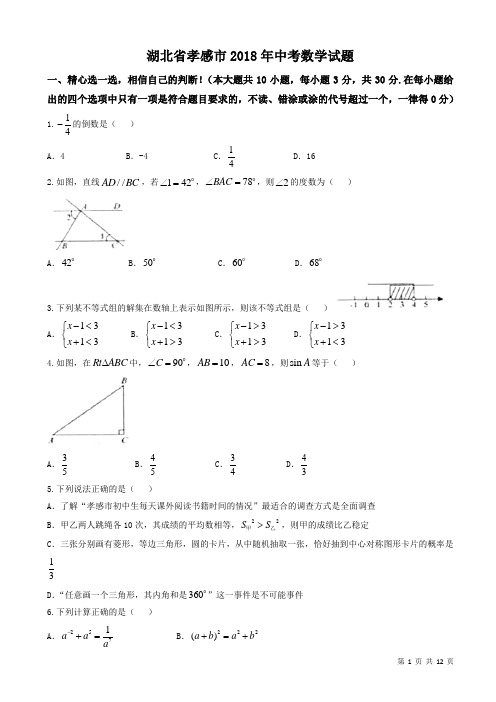 (真题)孝感市2018年中考数学试题附答案