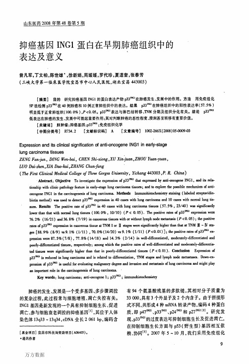 抑癌基因ING1蛋白在早期肺癌组织中的表达及意义