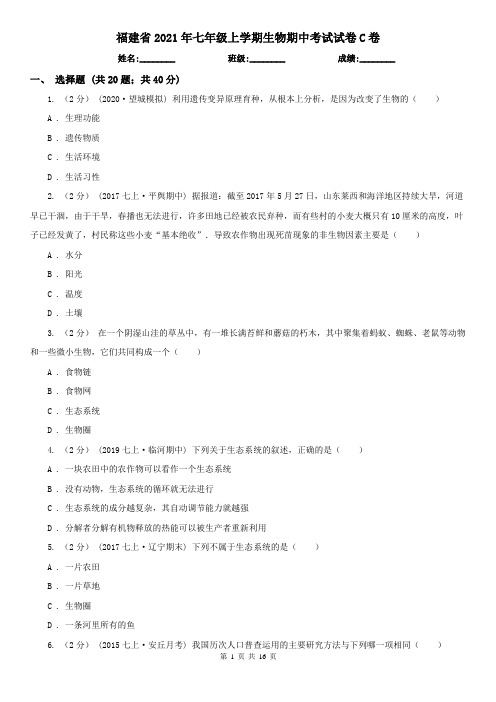 福建省2021年七年级上学期生物期中考试试卷C卷(精编)