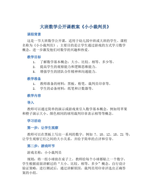 大班数学公开课教案《小小裁判员》