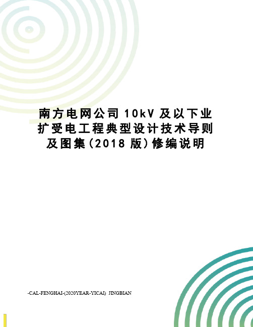 南方电网公司10kV及以下业扩受电工程典型设计技术导则及图集(2018版)修编说明