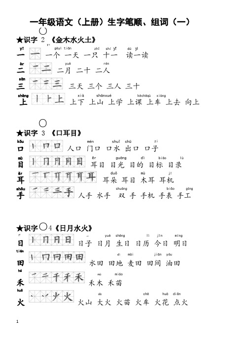 2019年小学一年级语文上册生字笔顺、组词、造句汇总(带拼音)