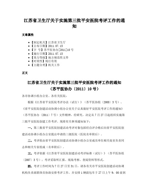 江苏省卫生厅关于实施第三批平安医院考评工作的通知