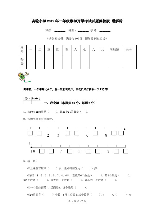 实验小学2019年一年级数学开学考试试题豫教版 附解析
